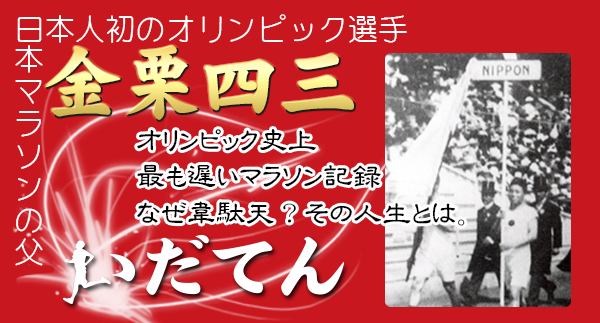 日本マラソンの父 金栗四三の生家 和水町
